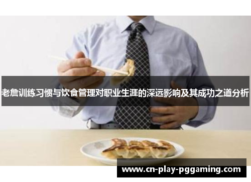 老詹训练习惯与饮食管理对职业生涯的深远影响及其成功之道分析