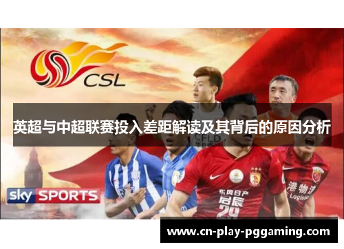 英超与中超联赛投入差距解读及其背后的原因分析