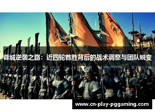 蓉城逆袭之路：近四轮首胜背后的战术调整与团队蜕变