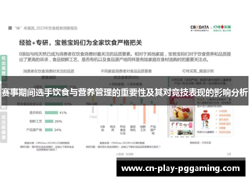 赛事期间选手饮食与营养管理的重要性及其对竞技表现的影响分析