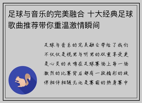 足球与音乐的完美融合 十大经典足球歌曲推荐带你重温激情瞬间 足球与音乐的完美融合 十大经典足球歌曲推荐带你重温激情瞬间