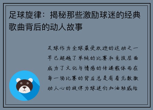 足球旋律：揭秘那些激励球迷的经典歌曲背后的动人故事