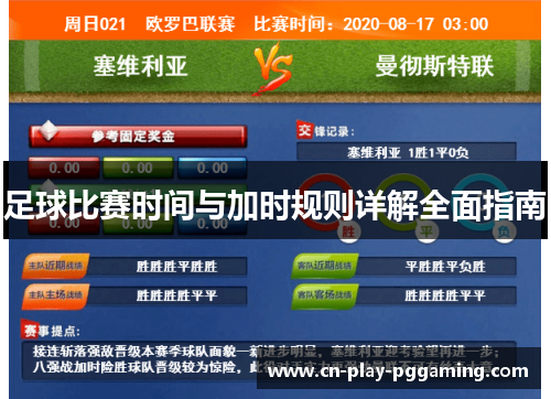 足球比赛时间与加时规则详解全面指南