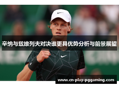 辛纳与兹维列夫对决谁更具优势分析与前景展望