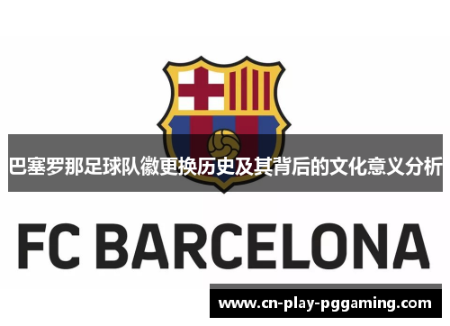 巴塞罗那足球队徽更换历史及其背后的文化意义分析