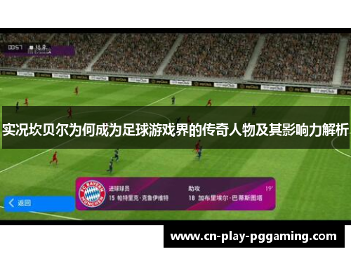 实况坎贝尔为何成为足球游戏界的传奇人物及其影响力解析