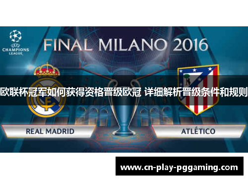 欧联杯冠军如何获得资格晋级欧冠 详细解析晋级条件和规则