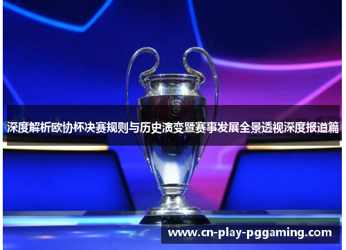 深度解析欧协杯决赛规则与历史演变暨赛事发展全景透视深度报道篇
