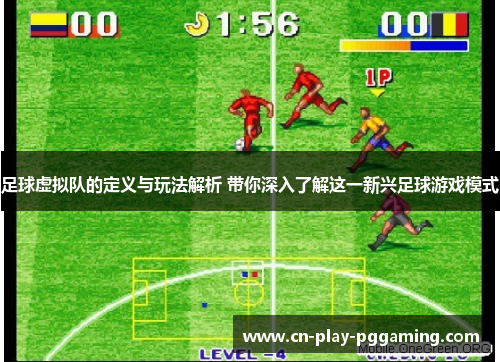 足球虚拟队的定义与玩法解析 带你深入了解这一新兴足球游戏模式