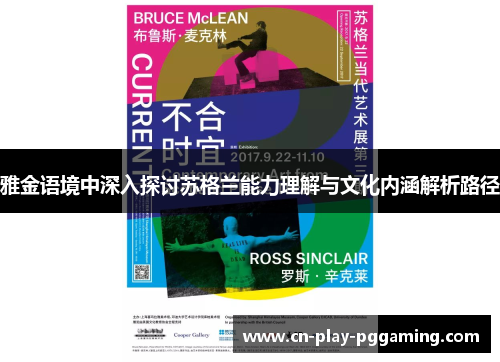 雅金语境中深入探讨苏格兰能力理解与文化内涵解析路径