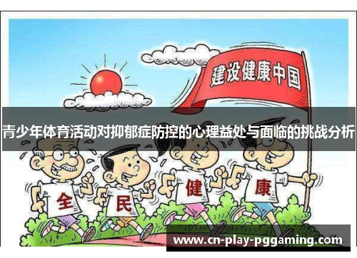 青少年体育活动对抑郁症防控的心理益处与面临的挑战分析