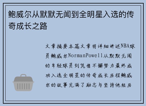 鲍威尔从默默无闻到全明星入选的传奇成长之路