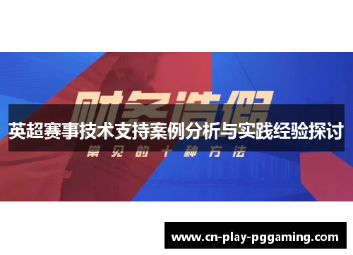 英超赛事技术支持案例分析与实践经验探讨
