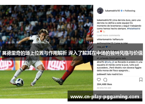 莫德里奇的场上位置与作用解析 深入了解其在中场的独特风格与价值