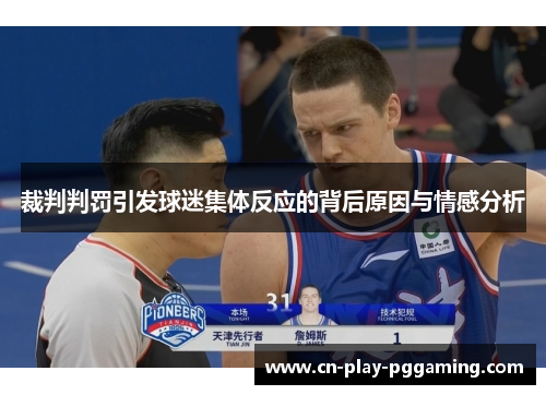 裁判判罚引发球迷集体反应的背后原因与情感分析