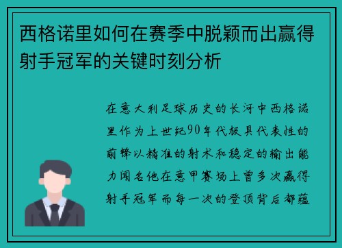 西格诺里如何在赛季中脱颖而出赢得射手冠军的关键时刻分析