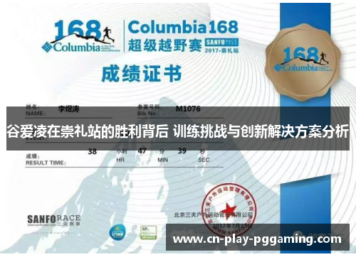 谷爱凌在崇礼站的胜利背后 训练挑战与创新解决方案分析