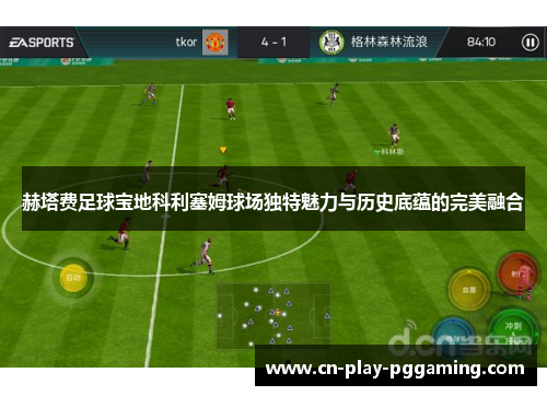 赫塔费足球宝地科利塞姆球场独特魅力与历史底蕴的完美融合