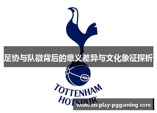 足协与队徽背后的意义差异与文化象征探析