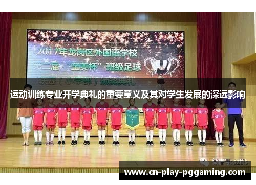 运动训练专业开学典礼的重要意义及其对学生发展的深远影响