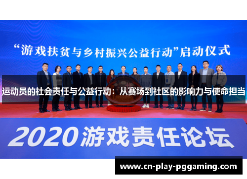 运动员的社会责任与公益行动：从赛场到社区的影响力与使命担当
