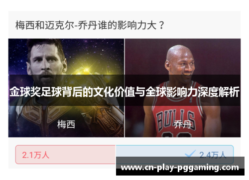 金球奖足球背后的文化价值与全球影响力深度解析