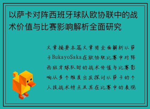以萨卡对阵西班牙球队欧协联中的战术价值与比赛影响解析全面研究 以萨卡对阵西班牙球队欧协联中的战术价值与比赛影响解析全面研究