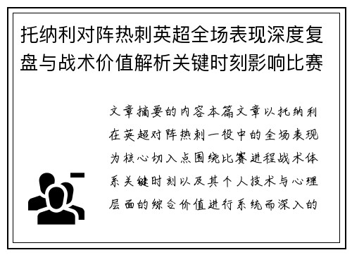 托纳利对阵热刺英超全场表现深度复盘与战术价值解析关键时刻影响比赛走势评析
