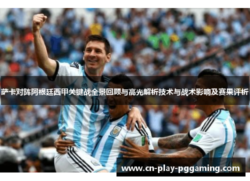 萨卡对阵阿根廷西甲关键战全景回顾与高光解析技术与战术影响及赛果评析 萨卡对阵阿根廷西甲关键战全景回顾与高光解析技术与战术影响及赛果评析