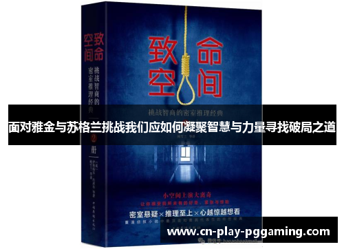 面对雅金与苏格兰挑战我们应如何凝聚智慧与力量寻找破局之道 面对雅金与苏格兰挑战我们应如何凝聚智慧与力量寻找破局之道