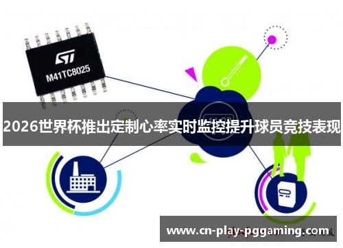 2026世界杯推出定制心率实时监控提升球员竞技表现 2026世界杯推出定制心率实时监控提升球员竞技表现
