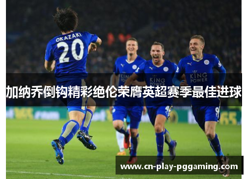 加纳乔倒钩精彩绝伦荣膺英超赛季最佳进球 加纳乔倒钩精彩绝伦荣膺英超赛季最佳进球
