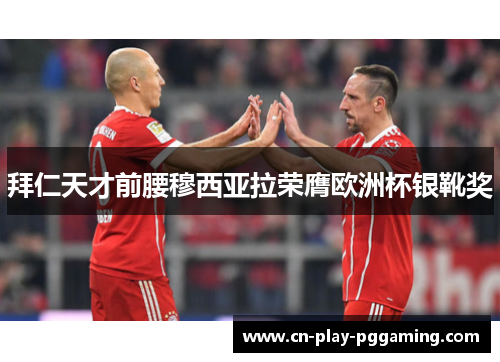 拜仁天才前腰穆西亚拉荣膺欧洲杯银靴奖