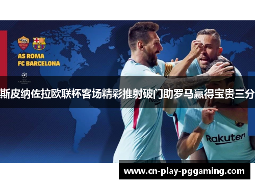 斯皮纳佐拉欧联杯客场精彩推射破门助罗马赢得宝贵三分