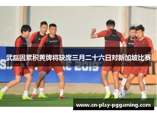 武磊因累积黄牌将缺席三月二十六日对新加坡比赛 武磊因累积黄牌将缺席三月二十六日对新加坡比赛