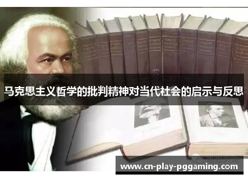 马克思主义哲学的批判精神对当代社会的启示与反思 马克思主义哲学的批判精神对当代社会的启示与反思
