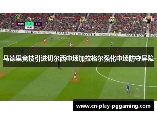 马德里竞技引进切尔西中场加拉格尔强化中场防守屏障 马德里竞技引进切尔西中场加拉格尔强化中场防守屏障