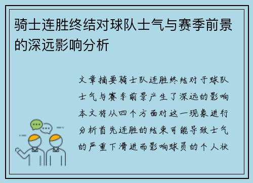 骑士连胜终结对球队士气与赛季前景的深远影响分析