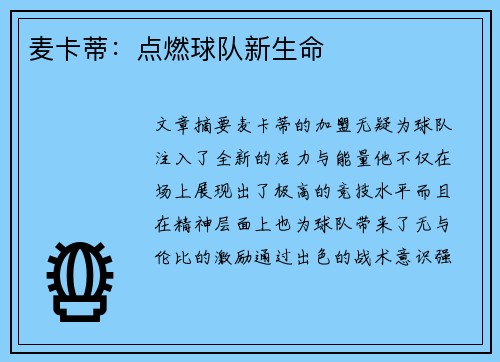 麦卡蒂:点燃球队新生命 麦卡蒂:点燃球队新生命