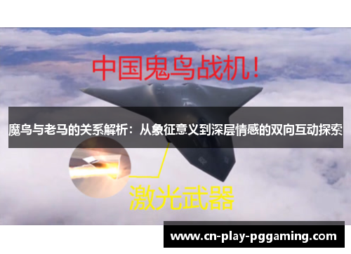 魔鸟与老马的关系解析:从象征意义到深层情感的双向互动探索 魔鸟与老马的关系解析:从象征意义到深层情感的双向互动探索