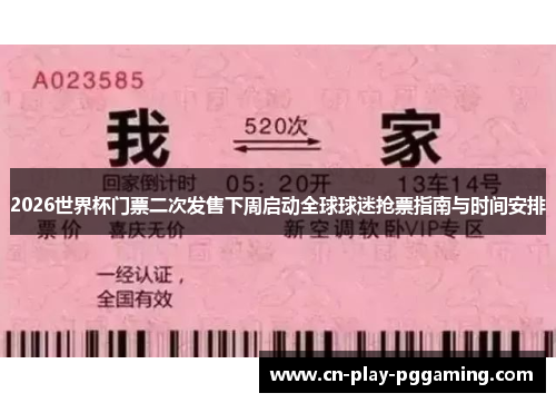 2026世界杯门票二次发售下周启动全球球迷抢票指南与时间安排