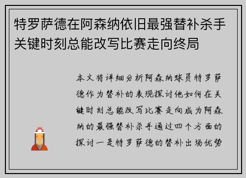 特罗萨德在阿森纳依旧最强替补杀手关键时刻总能改写比赛走向终局 特罗萨德在阿森纳依旧最强替补杀手关键时刻总能改写比赛走向终局