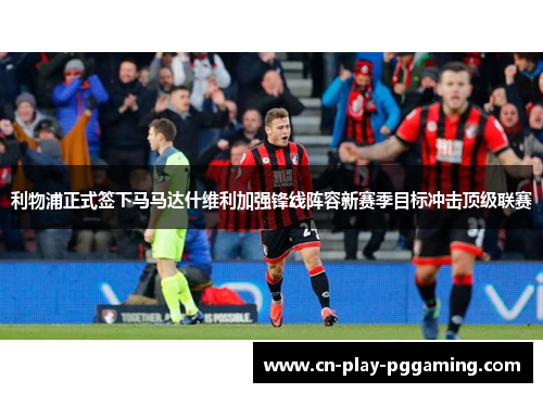 利物浦正式签下马马达什维利加强锋线阵容新赛季目标冲击顶级联赛