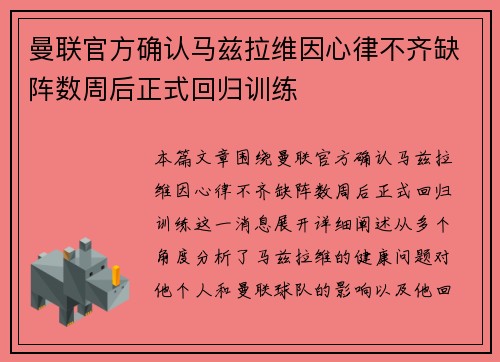 曼联官方确认马兹拉维因心律不齐缺阵数周后正式回归训练 曼联官方确认马兹拉维因心律不齐缺阵数周后正式回归训练