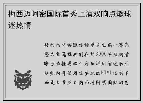 梅西迈阿密国际首秀上演双响点燃球迷热情
