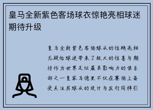 皇马全新紫色客场球衣惊艳亮相球迷期待升级