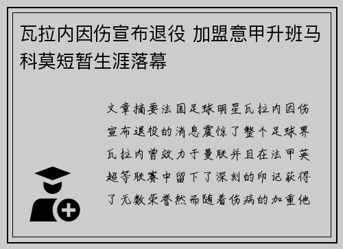 瓦拉内因伤宣布退役 加盟意甲升班马科莫短暂生涯落幕 瓦拉内因伤宣布退役 加盟意甲升班马科莫短暂生涯落幕