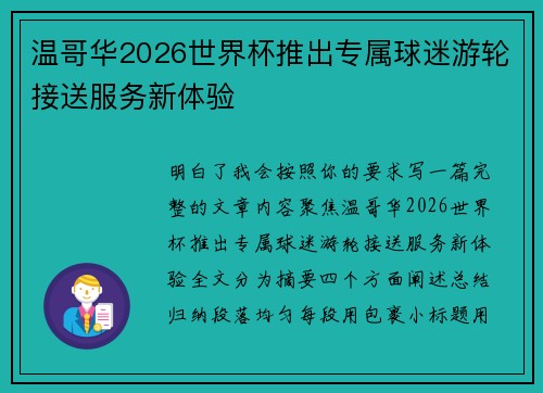 温哥华2026世界杯推出专属球迷游轮接送服务新体验 温哥华2026世界杯推出专属球迷游轮接送服务新体验