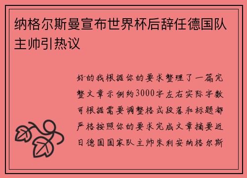 纳格尔斯曼宣布世界杯后辞任德国队主帅引热议