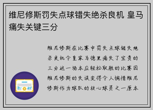 维尼修斯罚失点球错失绝杀良机 皇马痛失关键三分